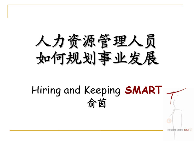 HR人员职业生涯规划