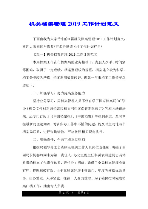 机关档案管理2019工作计划范文.doc