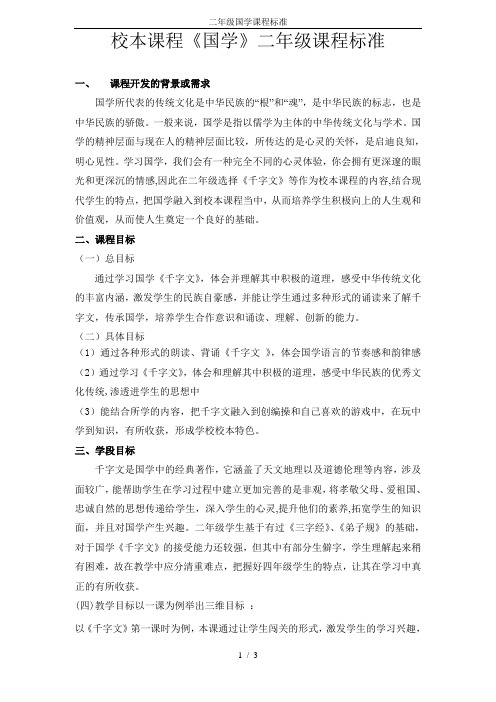 二年级国学课程标准