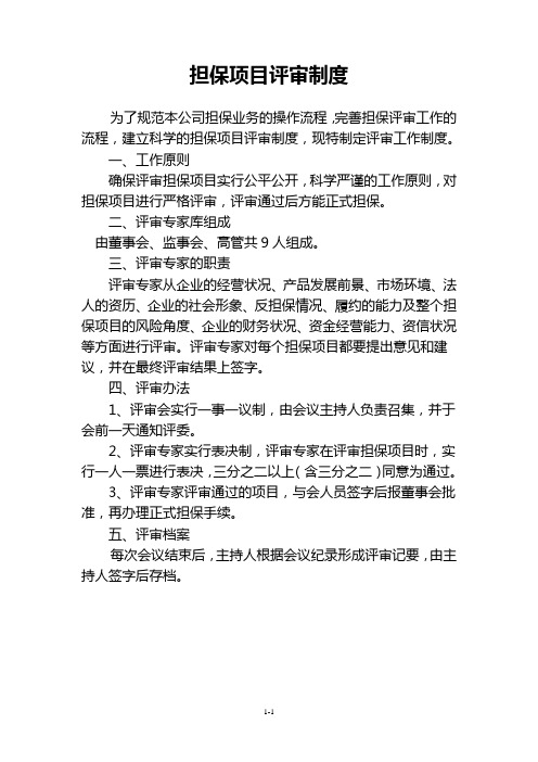 担保公司风最新险控制制度培训资料(doc 85页)