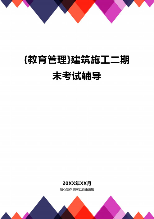 {教育管理}建筑施工二期末考试辅导