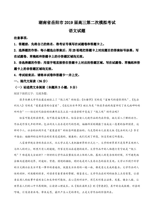 湖南省岳阳市2019届高三第二次模拟考试语文试题(解析版)