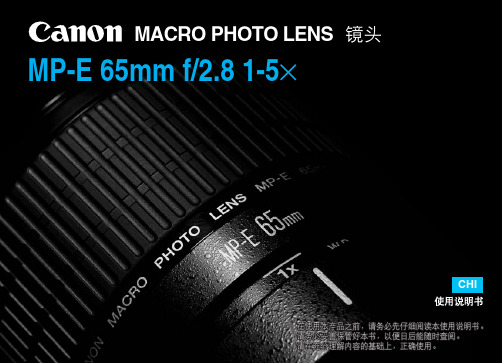 MP-E 65mm f2.81-5x镜头中文说明书