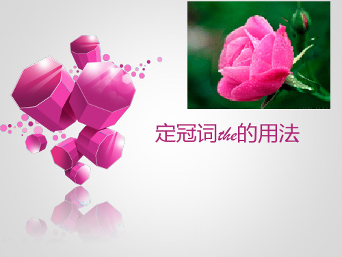 定冠词the的用法及练习