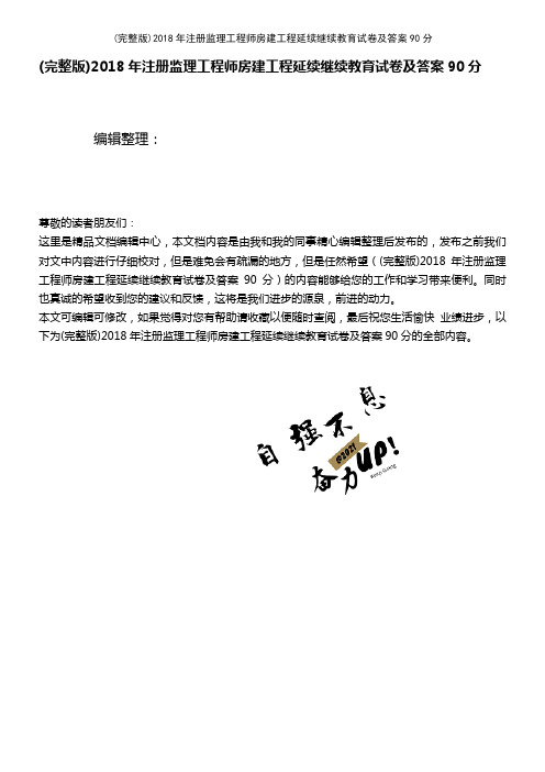 2018年注册监理工程师房建工程延续继续教育试卷及答案90分(2021年整理精品文档)