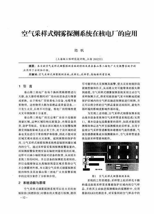 空气采样式烟雾探测系统在核电厂的应用