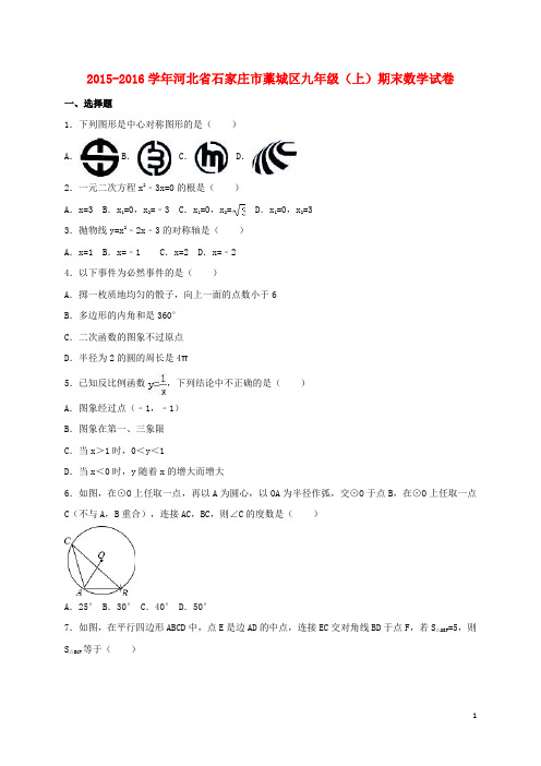 河北省石家庄市藁城区九年级数学上学期期末试卷(含解析) 新人教版