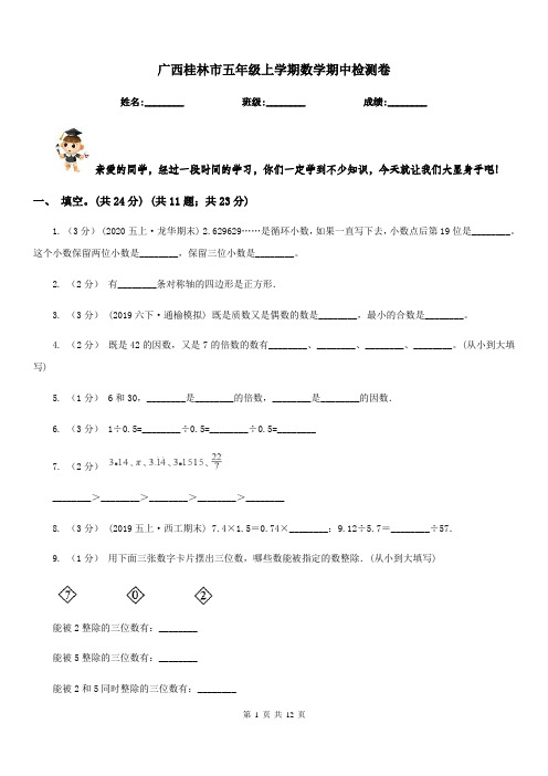 广西桂林市五年级上学期数学期中检测卷