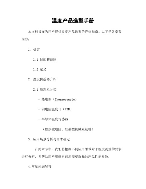 温度产品选型手册