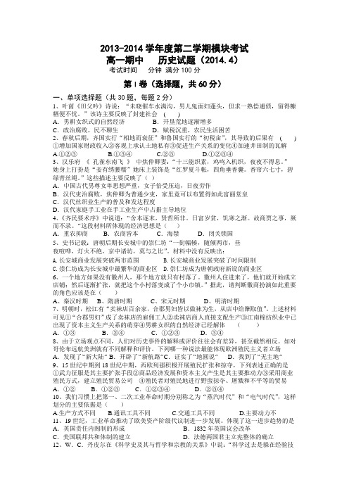 山东省济南外国语学校2013-2014学年高一下学期期中(4月)考试历史试题Word版含答案