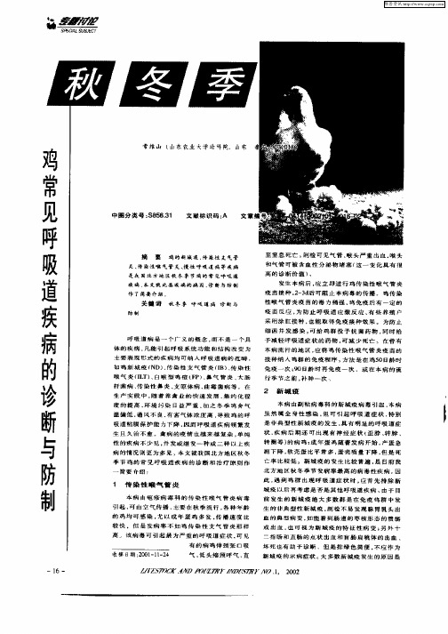 秋冬季鸡常见呼吸道疾病的诊断与防制