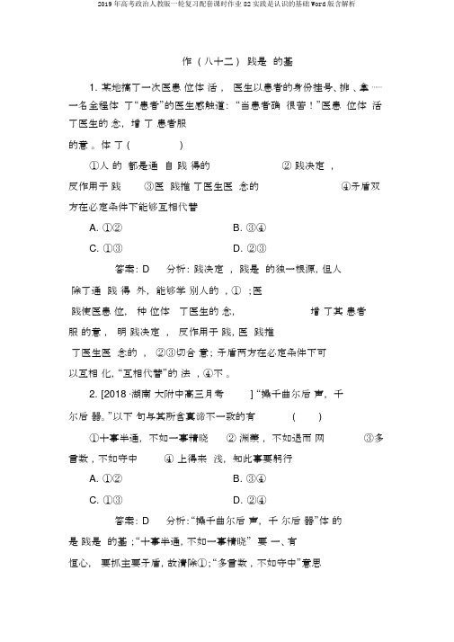 2019年高考政治人教版一轮复习配套课时作业82实践是认识的基础Word版含解析