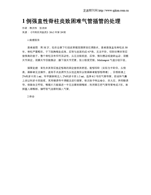 1例强直性脊柱炎致困难气管插管的处理