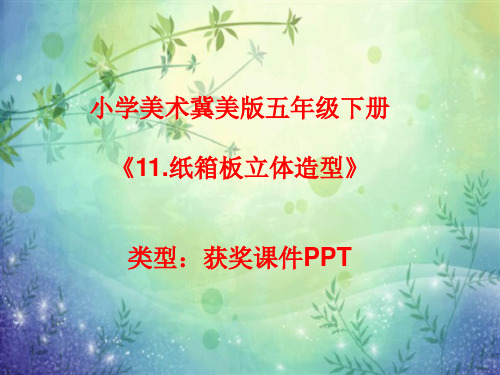 小学美术冀美版五年级下册11.纸箱板立体造型课件PPTA005