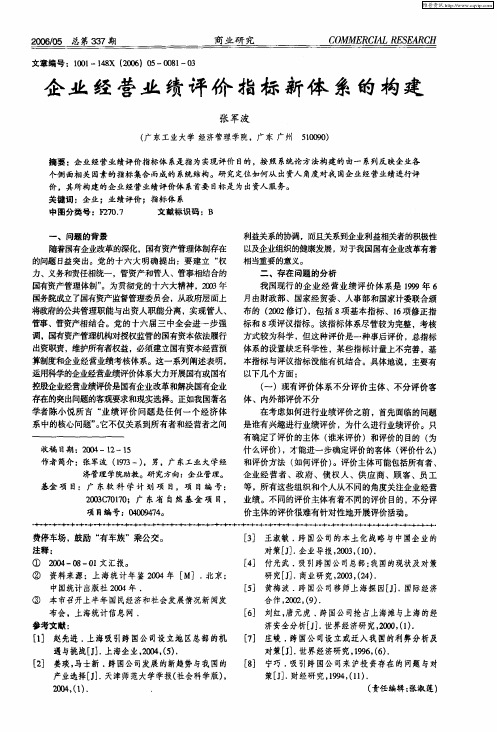 企业经营业绩评价指标新体系的构建