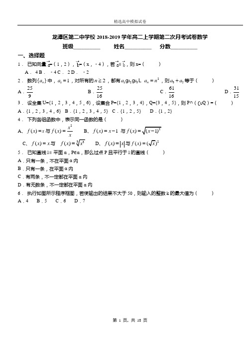 龙潭区第二中学校2018-2019学年高二上学期第二次月考试卷数学