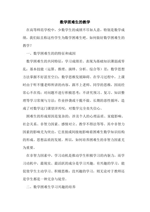 数学困难生教学论文