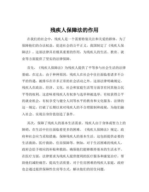 残疾人保障法的作用