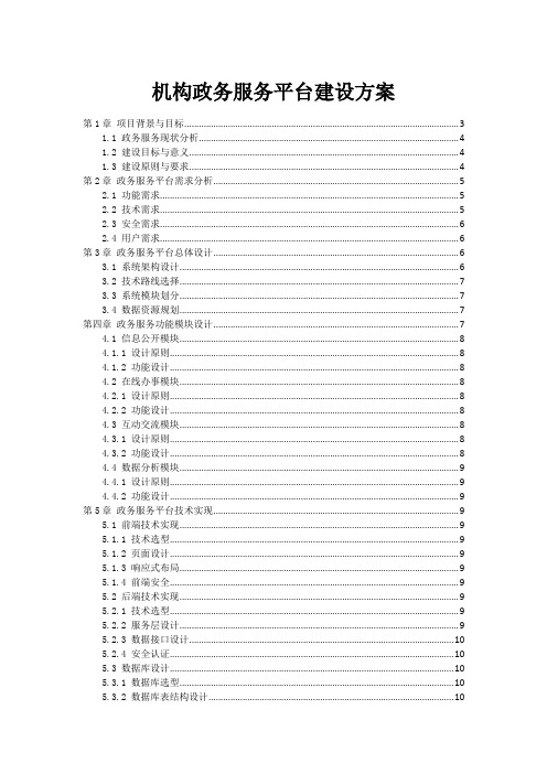 机构政务服务平台建设方案
