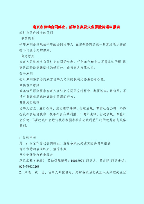 【最新版合同协议范本】南京市劳动合同终止、解除备案及失业保险待遇申报表