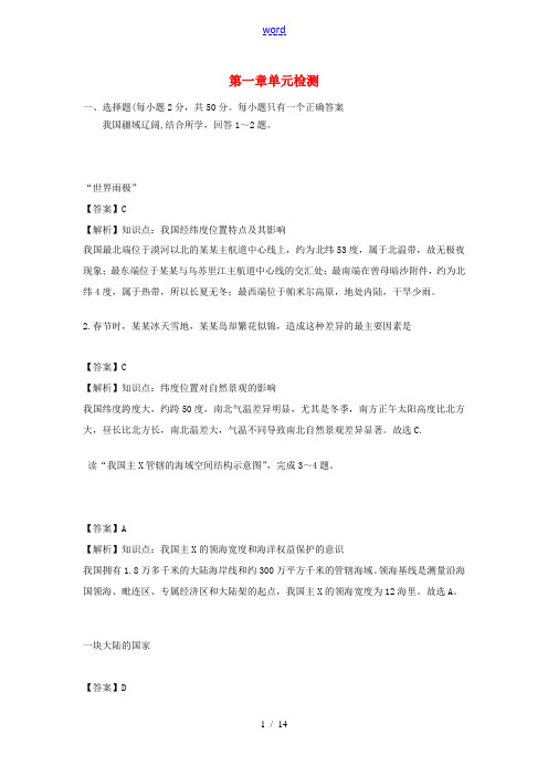 秋八年级地理上册 第一章《中国的疆域与人口》测试(含解析)(新版)湘教版-(新版)湘教版初中八年级上