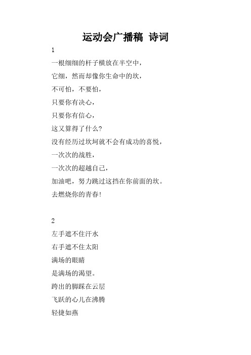 运动会广播稿 诗词