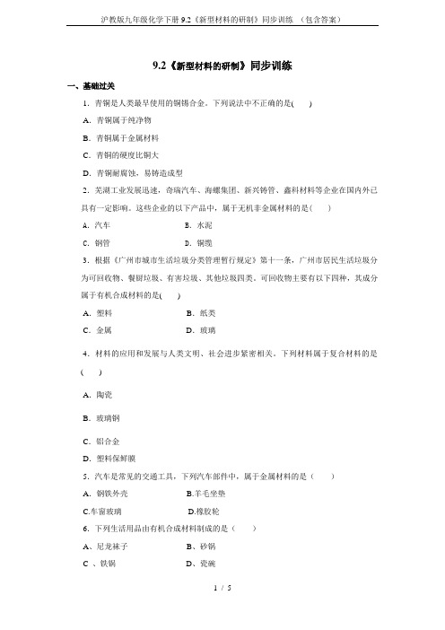 沪教版九年级化学下册9.2《新型材料的研制》同步训练 (包含答案)