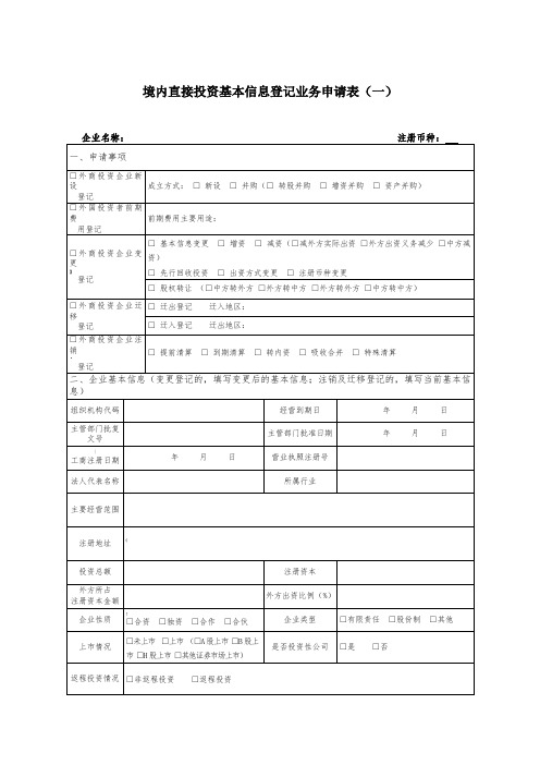 境内直接投资基本信息登记业务申请表(一)(版)