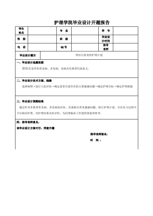 肾结石患者的护理计划-开题报告表+毕业设计表