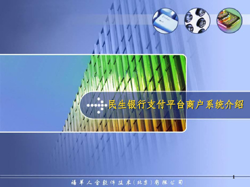 民生银行支付平台商户系统参考PPT