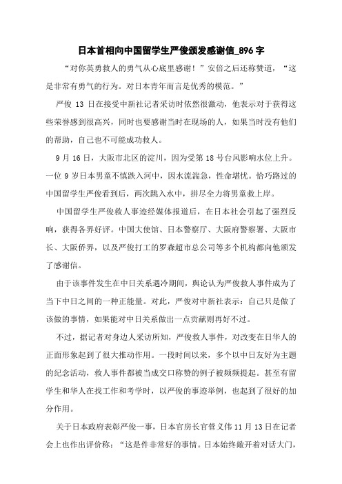 日本首相向中国留学生严俊颁发感谢信_896字