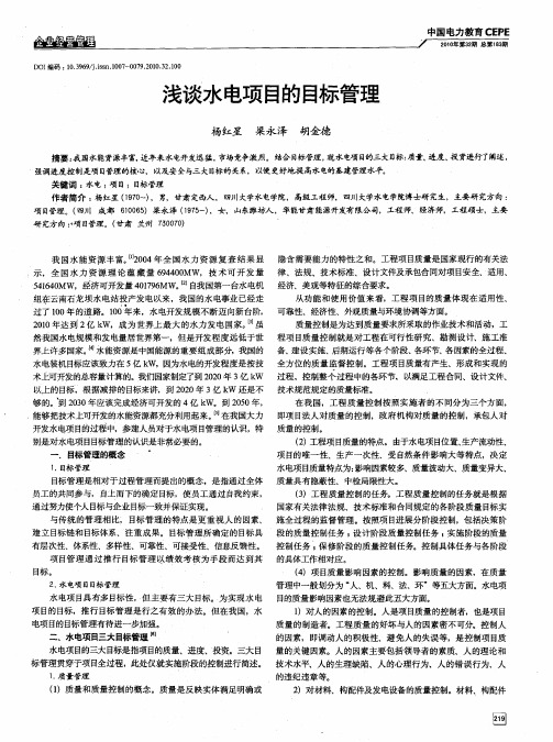 浅谈水电项目的目标管理