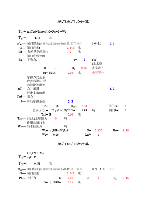 闸门启闭计算
