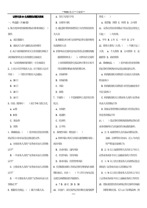 证券交易09全真模拟试题及答案1