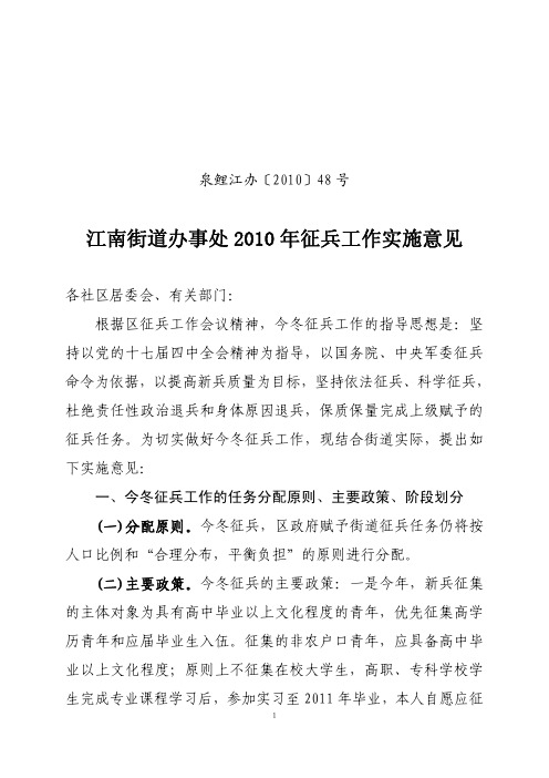 江南街道办事处2010 年征兵工作实施意见