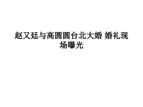 赵又廷与高圆圆台北大婚 婚礼现场曝光