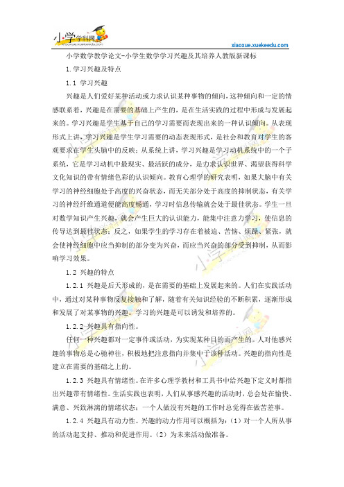 小学数学教学论文-小学生数学学习兴趣及其培养-人教版新课标【小学学科网】