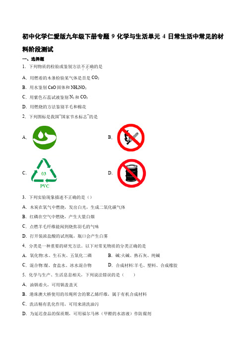 仁爱版九年级下册专题9化学与生活 单元4 日常生活中常见的材料阶段测试