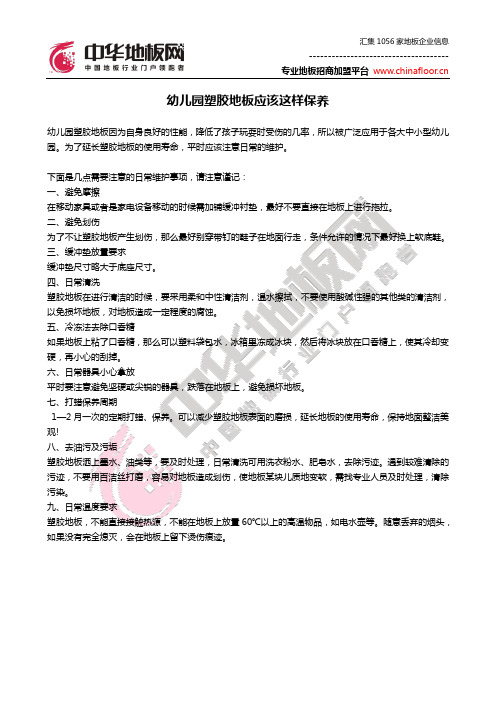 幼儿园塑胶地板应该这样保养