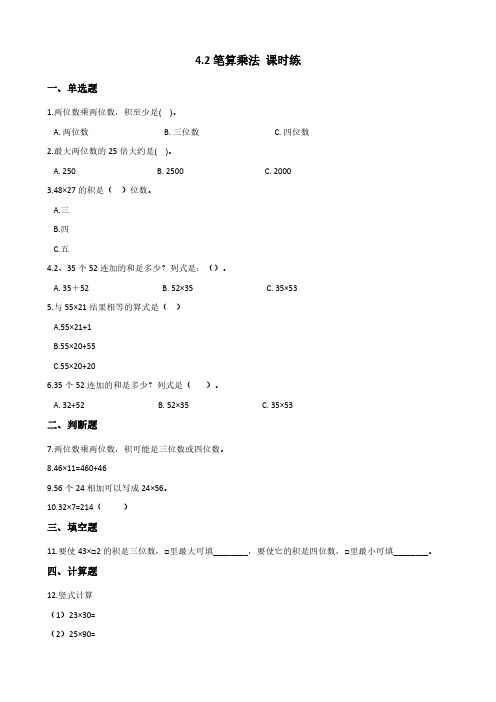 三年级下册数学人教版-笔算乘法 课时练 (3)-(含答案)