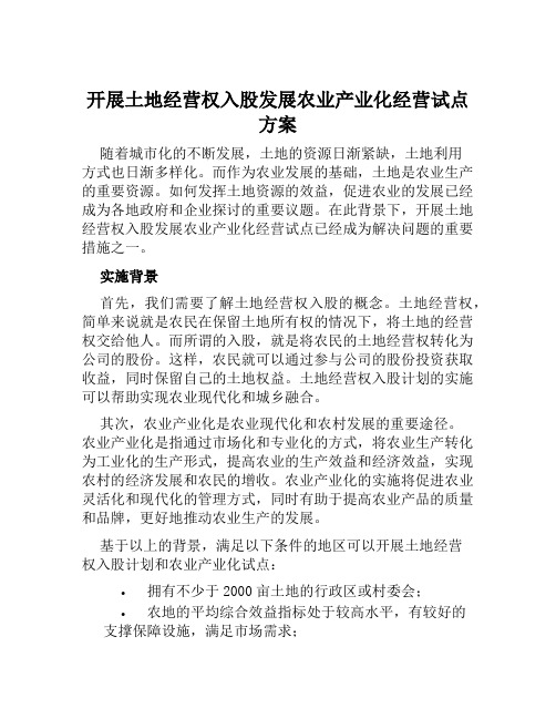 开展土地经营权入股发展农业产业化经营试点方案范文