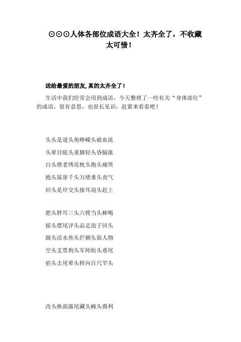 ⊙⊙⊙人体各部位成语大全!太齐全了,不收藏太可惜!