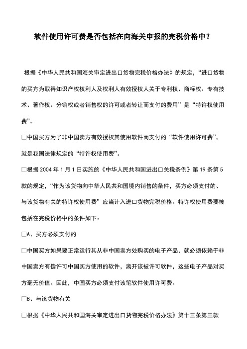 财税实务：软件使用许可费是否包括在向海关申报的完税价格中？