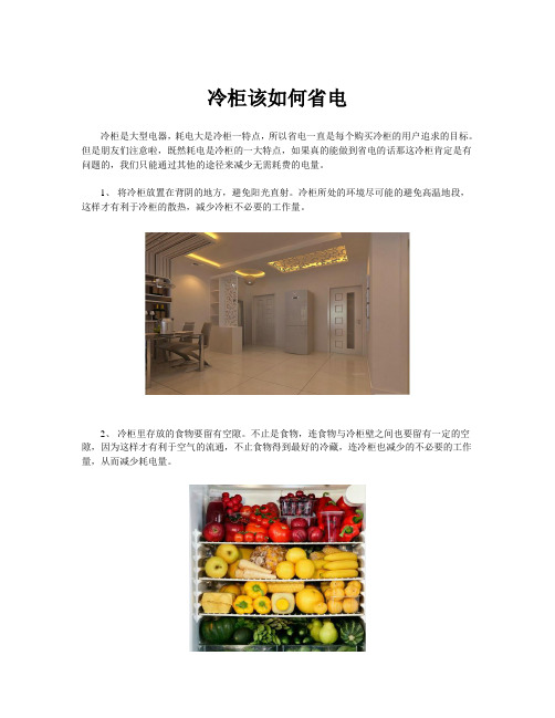 冷柜该如何省电
