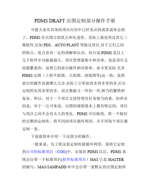 PDMS DRAFT 出图规则定制部分操作手册