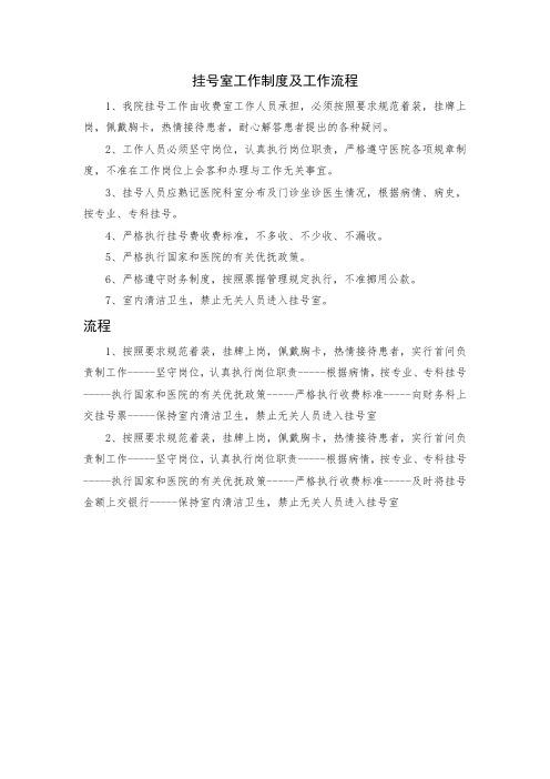 挂号室工作制度及工作流程