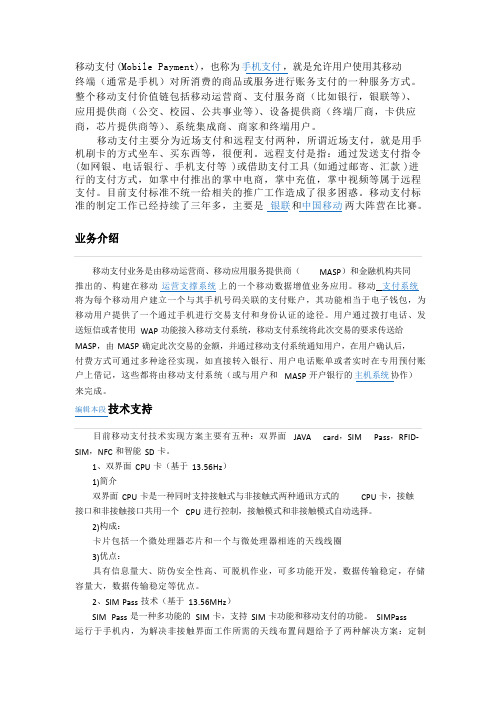 什么是移动支付