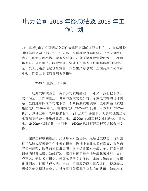 电力公司2018年终总结及2018年工作计划【培训工作总结】