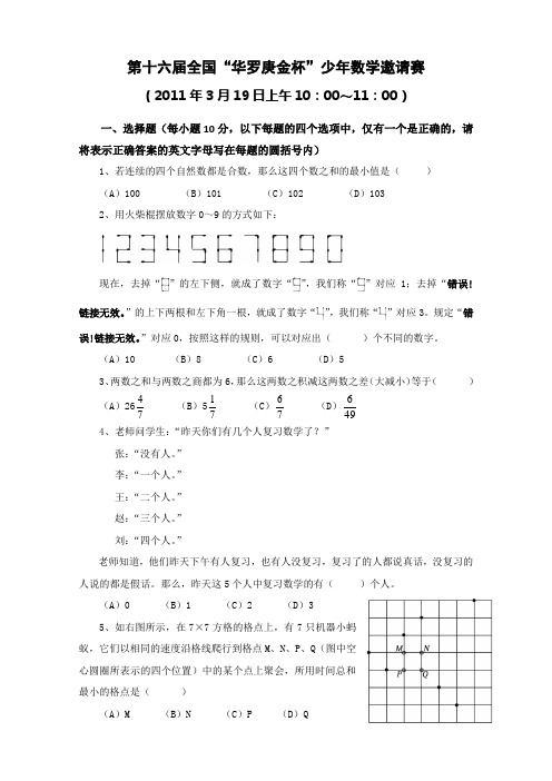 第十六届全国“华罗庚金杯”少年数学邀请赛初赛(清晰版)