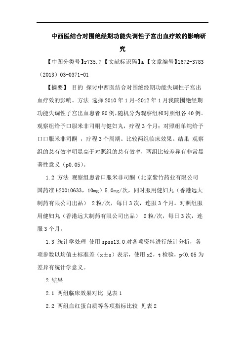 中西医结合对围绝经期功能失调性子宫出血疗效影响研究论文